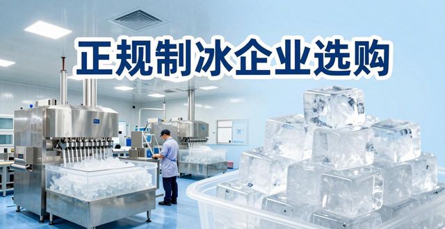 厦门夏季防暑降温冰块怎么选 实用指南看这里